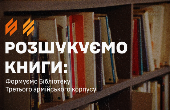 Розшукуємо книги: формуємо Бібліотеку Третього армійського корпусу